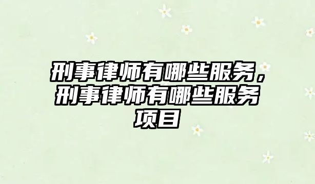 刑事律師有哪些服務，刑事律師有哪些服務項目