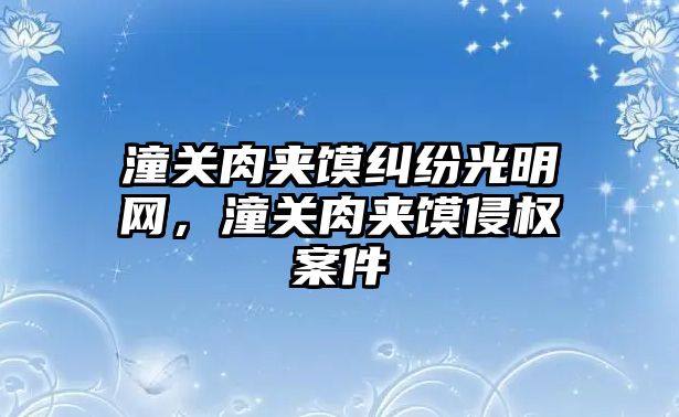 潼關肉夾饃糾紛光明網，潼關肉夾饃侵權案件