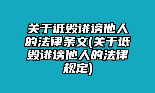 關(guān)于詆毀誹謗他人的法律條文(關(guān)于詆毀誹謗他人的法律規(guī)定)