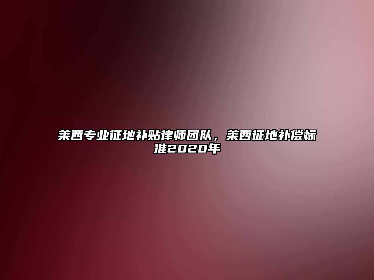 萊西專業征地補貼律師團隊，萊西征地補償標準2020年