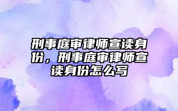 刑事庭審律師宣讀身份，刑事庭審律師宣讀身份怎么寫