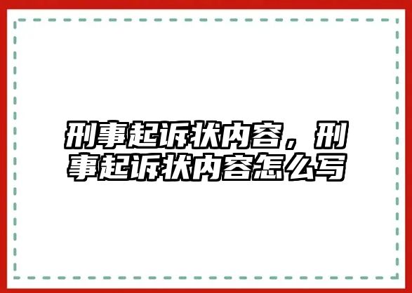 刑事起訴狀內容，刑事起訴狀內容怎么寫