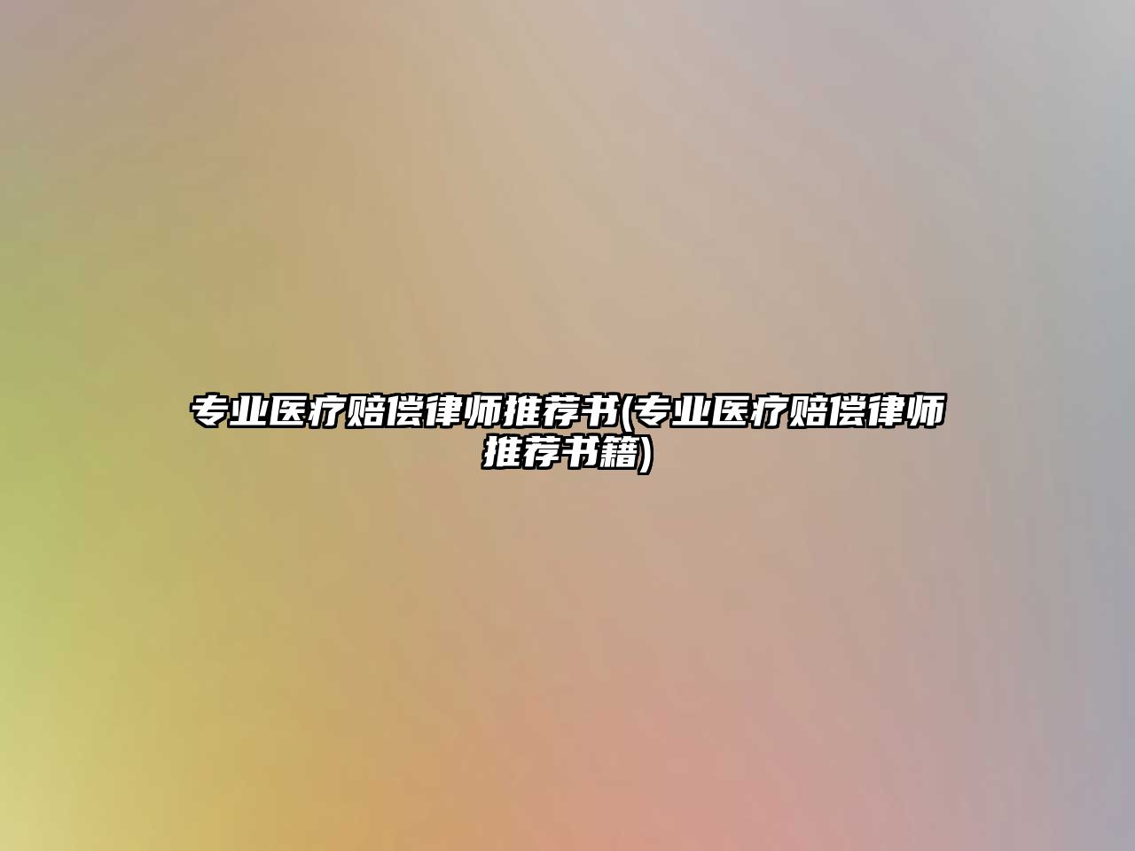 專業醫療賠償律師推薦書(專業醫療賠償律師推薦書籍)