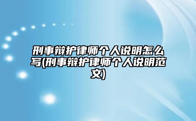 刑事辯護律師個人說明怎么寫(刑事辯護律師個人說明范文)