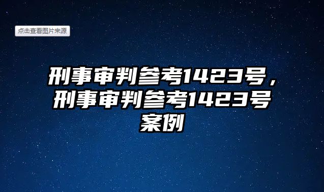 刑事審判參考1423號，刑事審判參考1423號案例