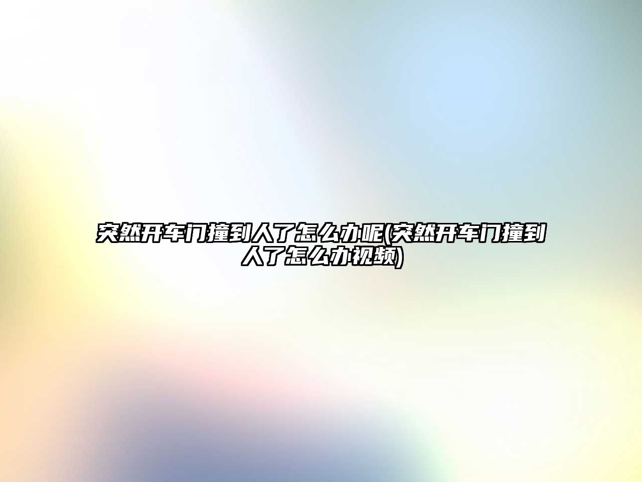 突然開車門撞到人了怎么辦呢(突然開車門撞到人了怎么辦視頻)