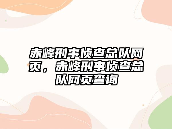 赤峰刑事偵查總隊網頁，赤峰刑事偵查總隊網頁查詢