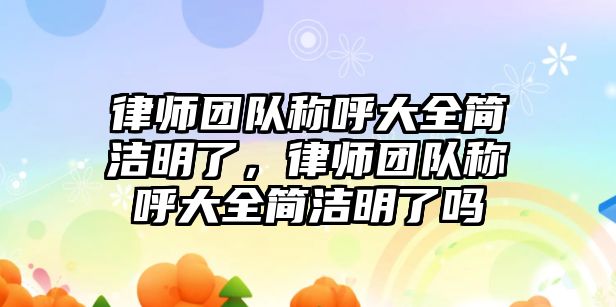 律師團隊稱呼大全簡潔明了，律師團隊稱呼大全簡潔明了嗎