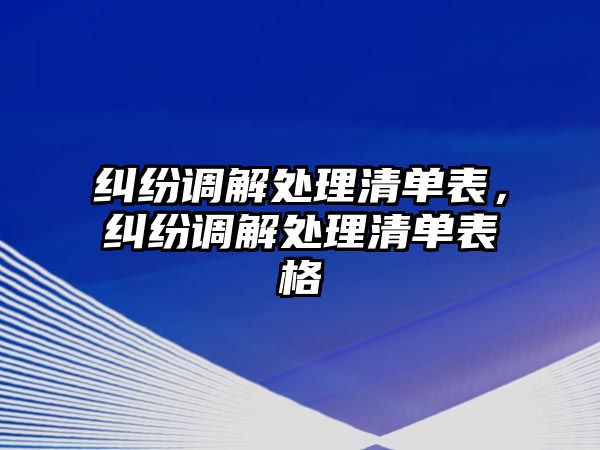 糾紛調解處理清單表，糾紛調解處理清單表格