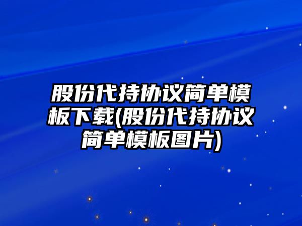 股份代持協(xié)議簡單模板下載(股份代持協(xié)議簡單模板圖片)