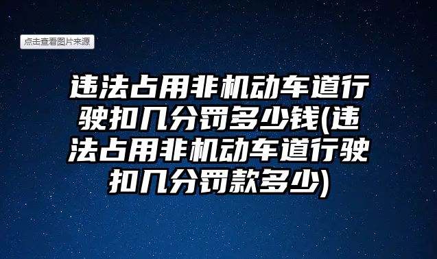 違法占用非機動車道行駛扣幾分罰多少錢(違法占用非機動車道行駛扣幾分罰款多少)