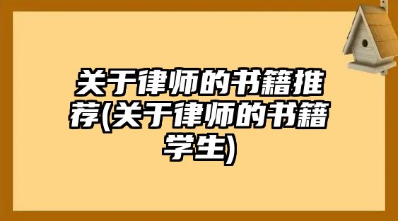 關于律師的書籍推薦(關于律師的書籍學生)