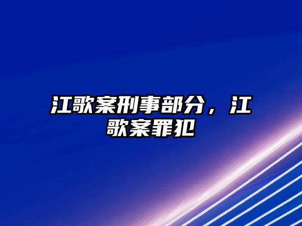 江歌案刑事部分，江歌案罪犯