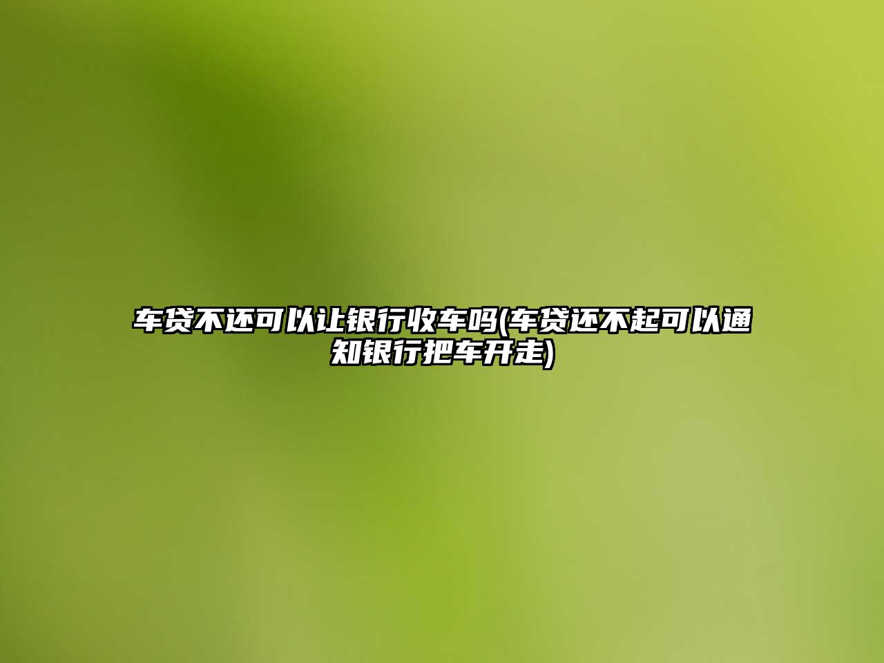 車貸不還可以讓銀行收車嗎(車貸還不起可以通知銀行把車開走)