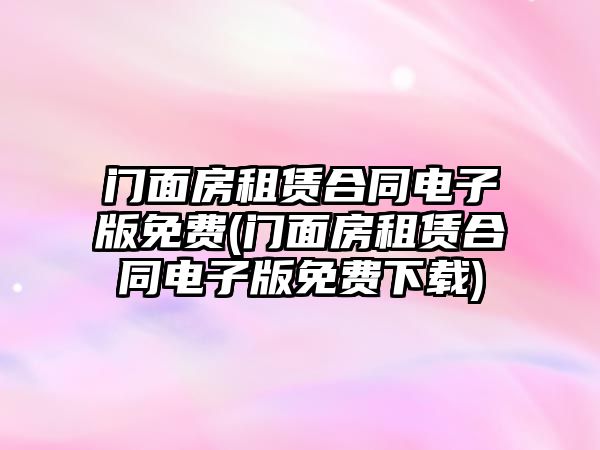 門面房租賃合同電子版免費(門面房租賃合同電子版免費下載)