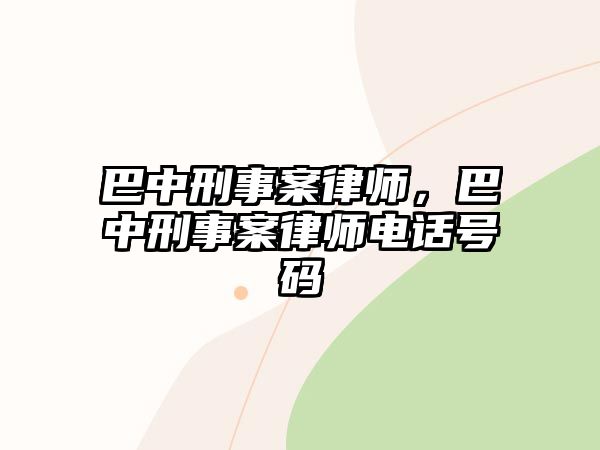 巴中刑事案律師，巴中刑事案律師電話號碼