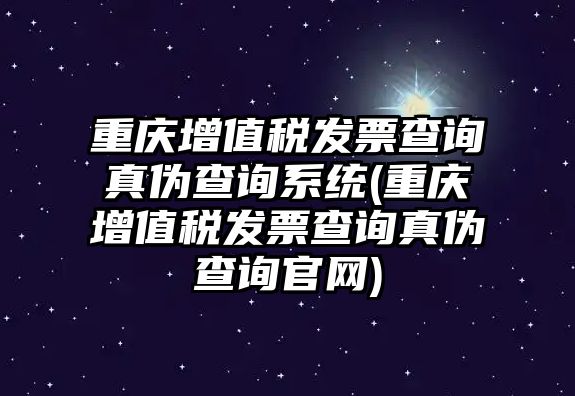 重慶增值稅發(fā)票查詢真?zhèn)尾樵兿到y(tǒng)(重慶增值稅發(fā)票查詢真?zhèn)尾樵児倬W(wǎng))