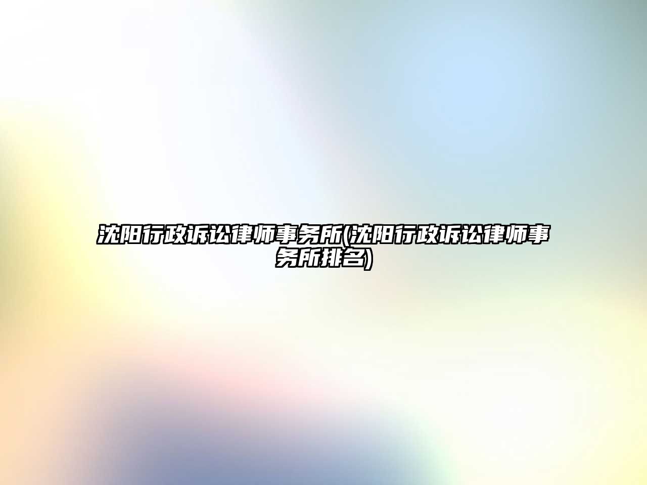 沈陽行政訴訟律師事務所(沈陽行政訴訟律師事務所排名)