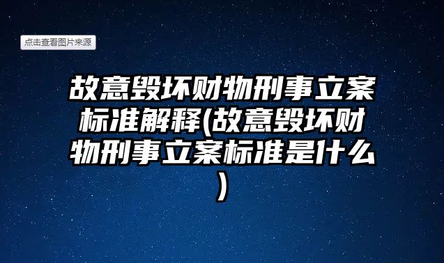 故意毀壞財物刑事立案標準解釋(故意毀壞財物刑事立案標準是什么)