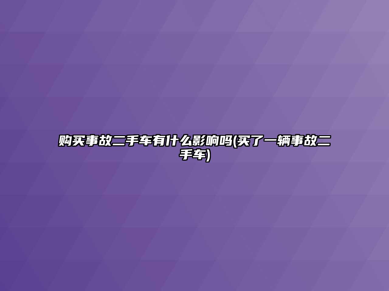 購(gòu)買(mǎi)事故二手車(chē)有什么影響嗎(買(mǎi)了一輛事故二手車(chē))