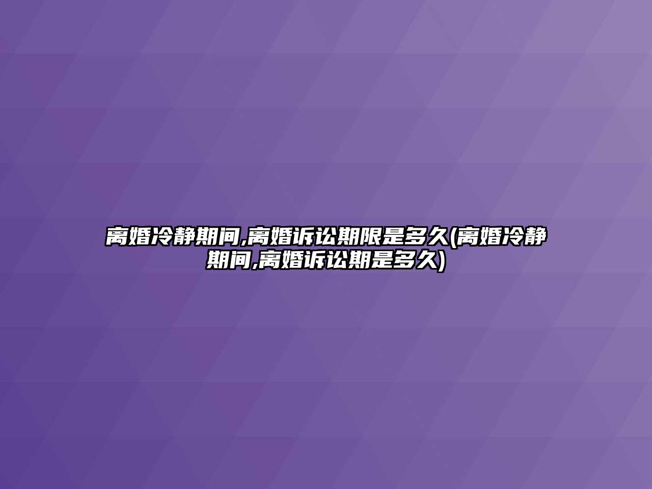 離婚冷靜期間,離婚訴訟期限是多久(離婚冷靜期間,離婚訴訟期是多久)