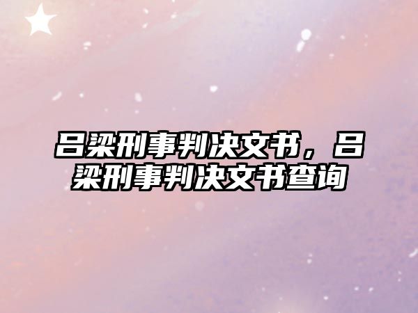 呂梁刑事判決文書，呂梁刑事判決文書查詢