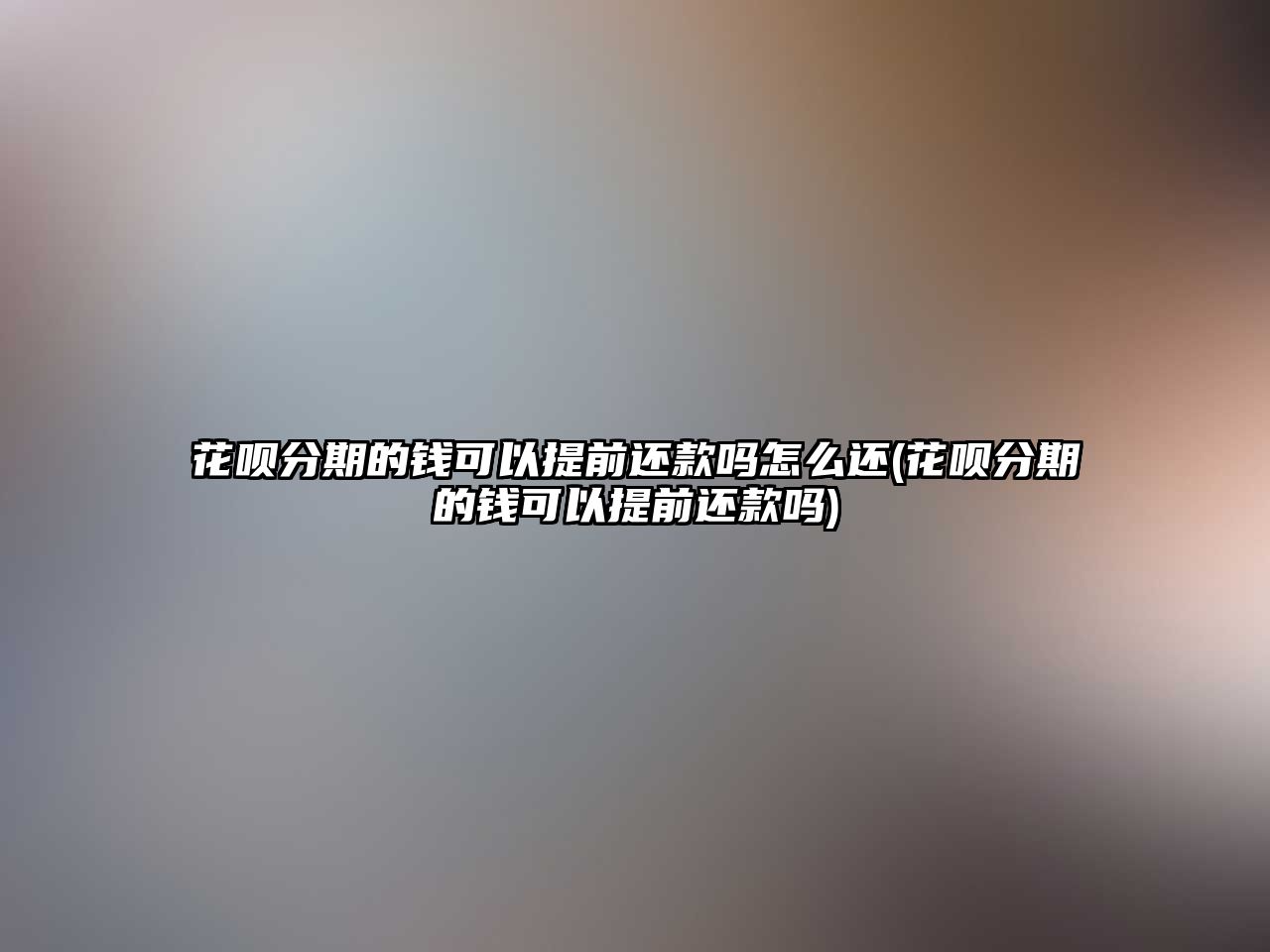 花唄分期的錢可以提前還款嗎怎么還(花唄分期的錢可以提前還款嗎)