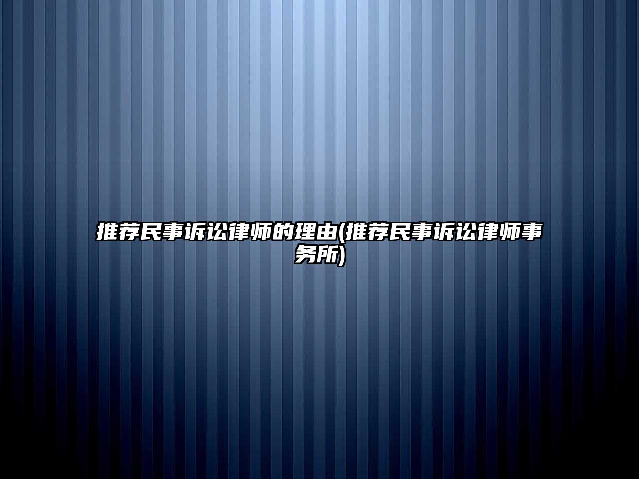 推薦民事訴訟律師的理由(推薦民事訴訟律師事務所)