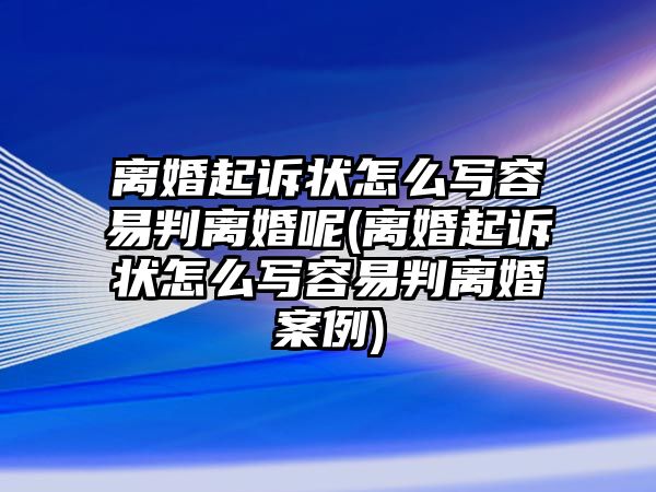 離婚起訴狀怎么寫(xiě)容易判離婚呢(離婚起訴狀怎么寫(xiě)容易判離婚案例)