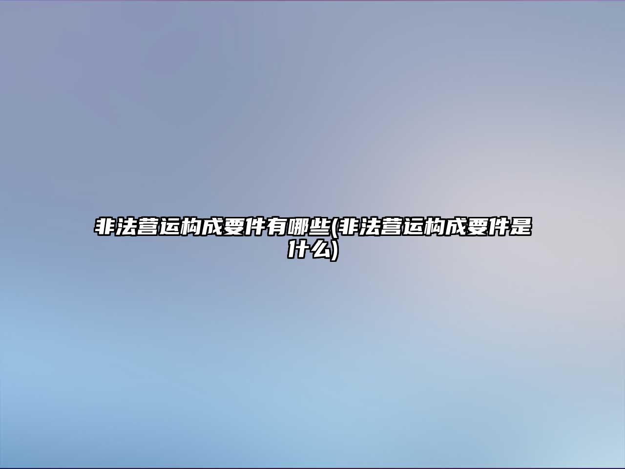 非法營運構成要件有哪些(非法營運構成要件是什么)