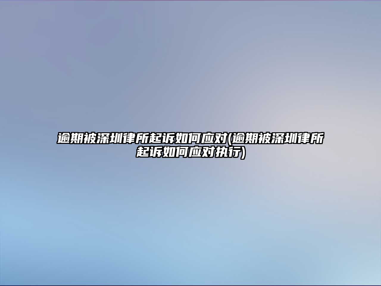 逾期被深圳律所起訴如何應對(逾期被深圳律所起訴如何應對執行)