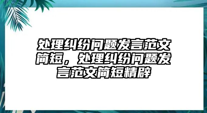 處理糾紛問題發言范文簡短，處理糾紛問題發言范文簡短精辟