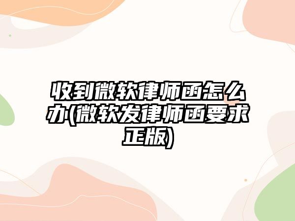 收到微軟律師函怎么辦(微軟發律師函要求正版)