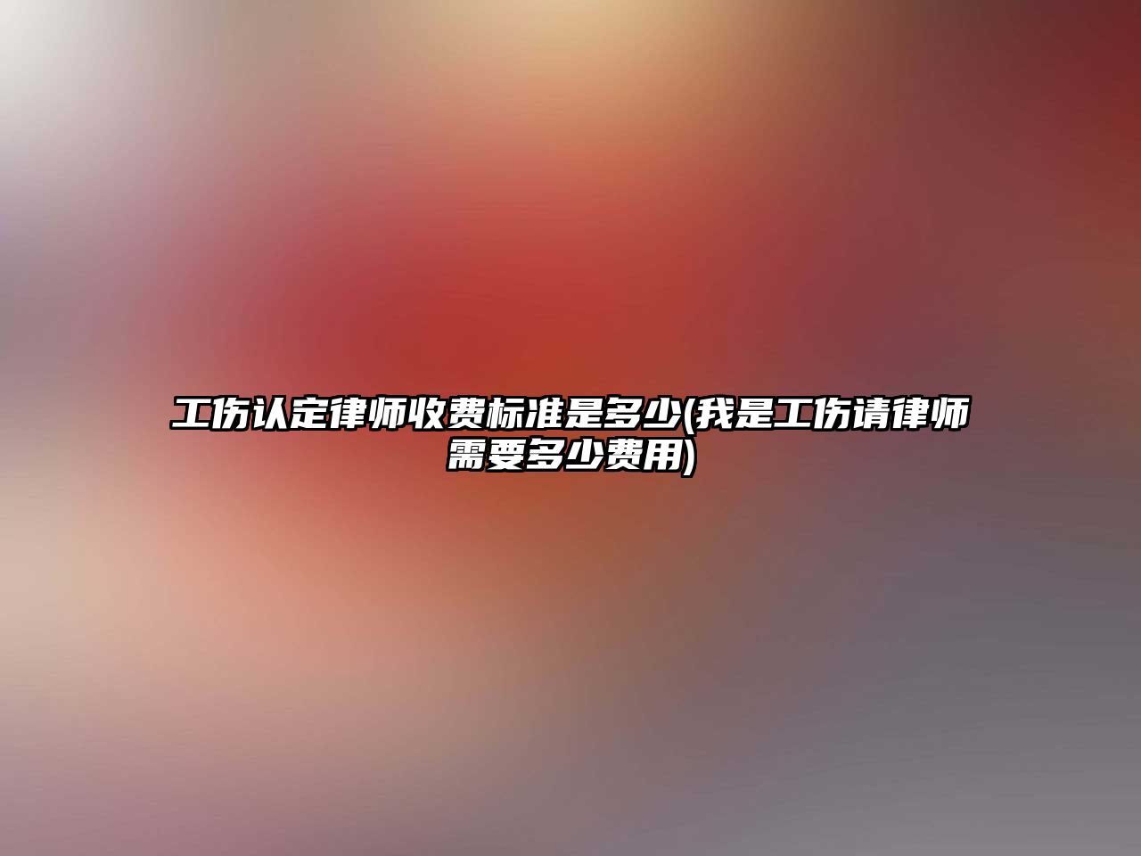 工傷認定律師收費標準是多少(我是工傷請律師需要多少費用)