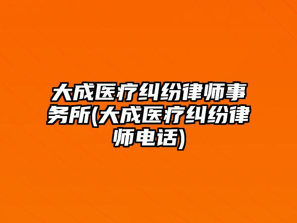 大成醫療糾紛律師事務所(大成醫療糾紛律師電話)