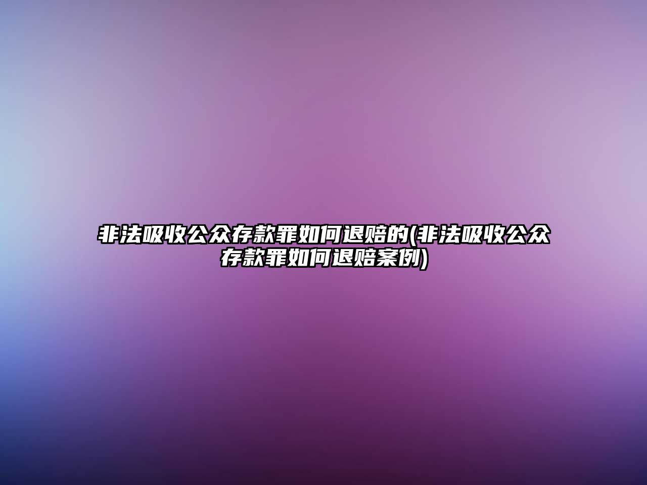 非法吸收公眾存款罪如何退賠的(非法吸收公眾存款罪如何退賠案例)