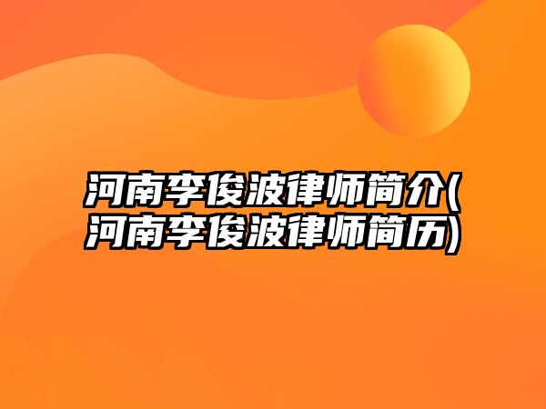 河南李俊波律師簡介(河南李俊波律師簡歷)