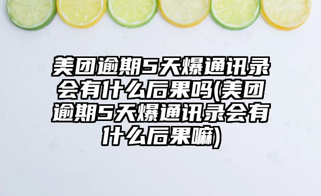 美團(tuán)逾期5天爆通訊錄會有什么后果嗎(美團(tuán)逾期5天爆通訊錄會有什么后果嘛)