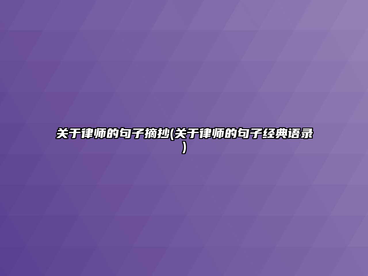 關于律師的句子摘抄(關于律師的句子經典語錄)