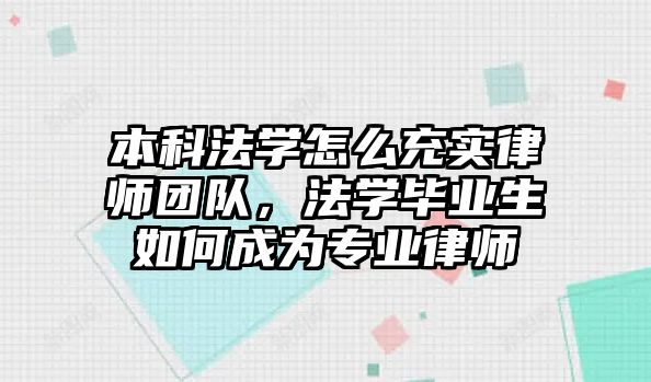 本科法學怎么充實律師團隊，法學畢業(yè)生如何成為專業(yè)律師