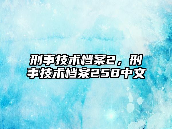 刑事技術檔案2，刑事技術檔案258中文