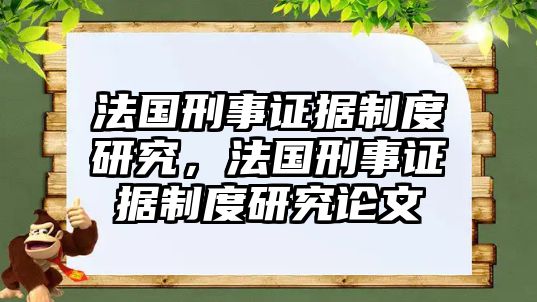 法國刑事證據制度研究，法國刑事證據制度研究論文