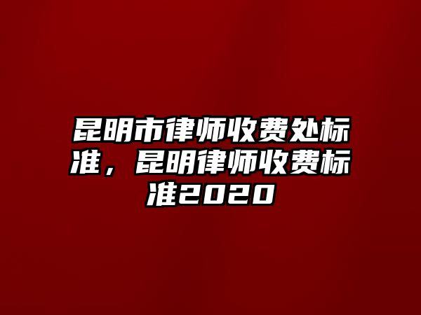 昆明市律師收費處標準，昆明律師收費標準2020