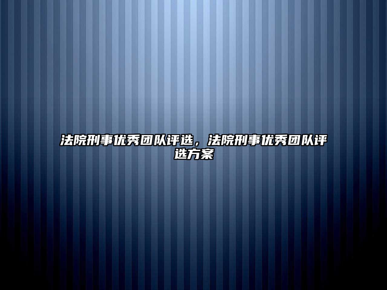 法院刑事優(yōu)秀團(tuán)隊評選，法院刑事優(yōu)秀團(tuán)隊評選方案