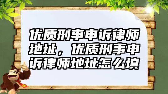 優質刑事申訴律師地址，優質刑事申訴律師地址怎么填