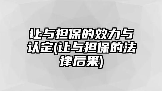 讓與擔保的效力與認定(讓與擔保的法律后果)