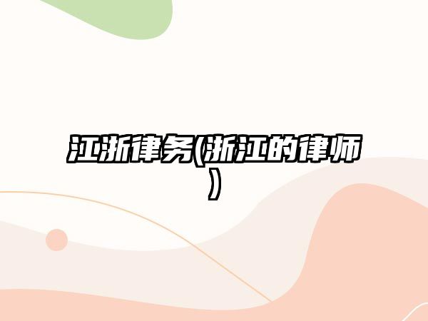 江浙律務(wù)(浙江的律師)