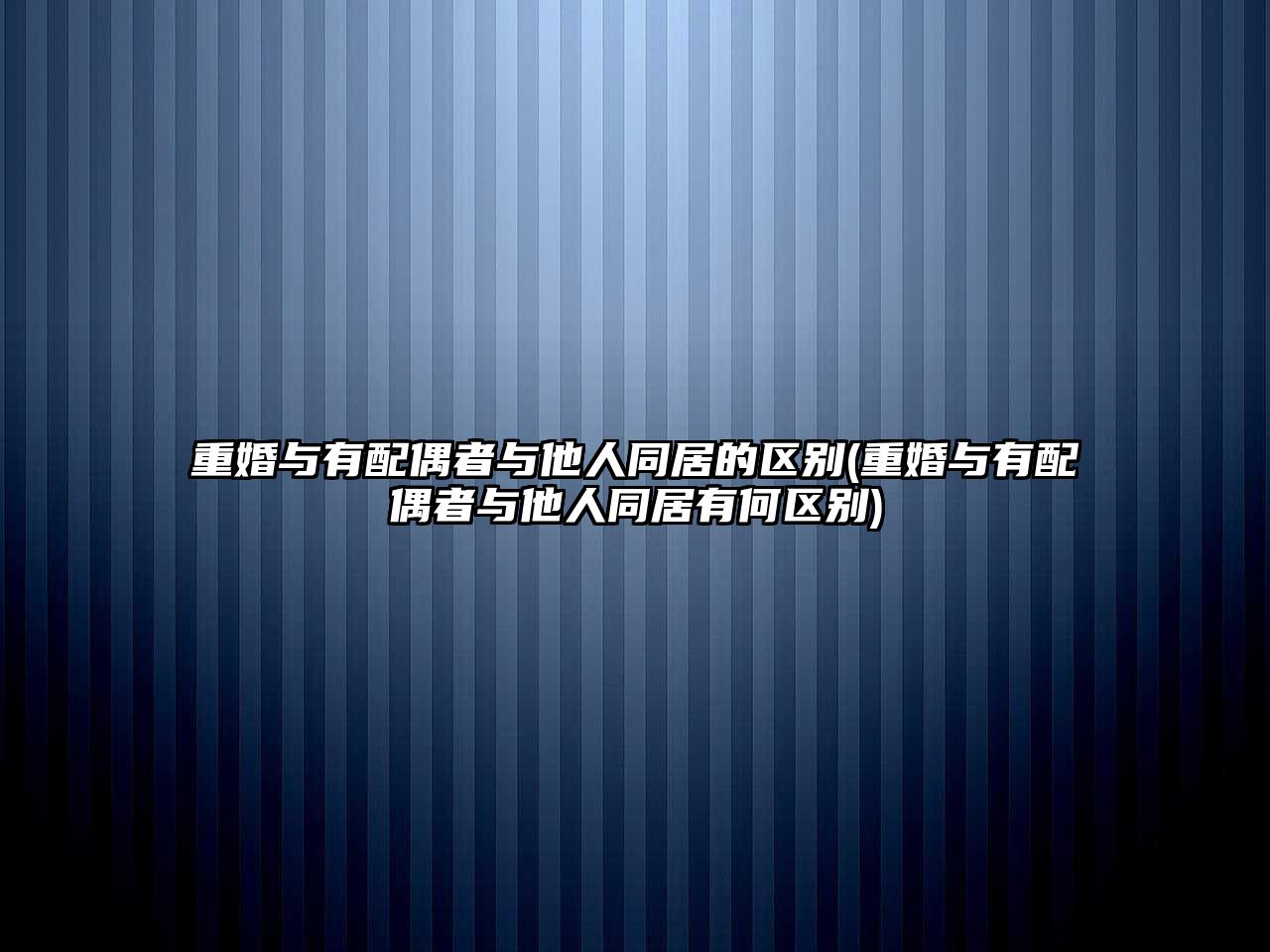 重婚與有配偶者與他人同居的區別(重婚與有配偶者與他人同居有何區別)