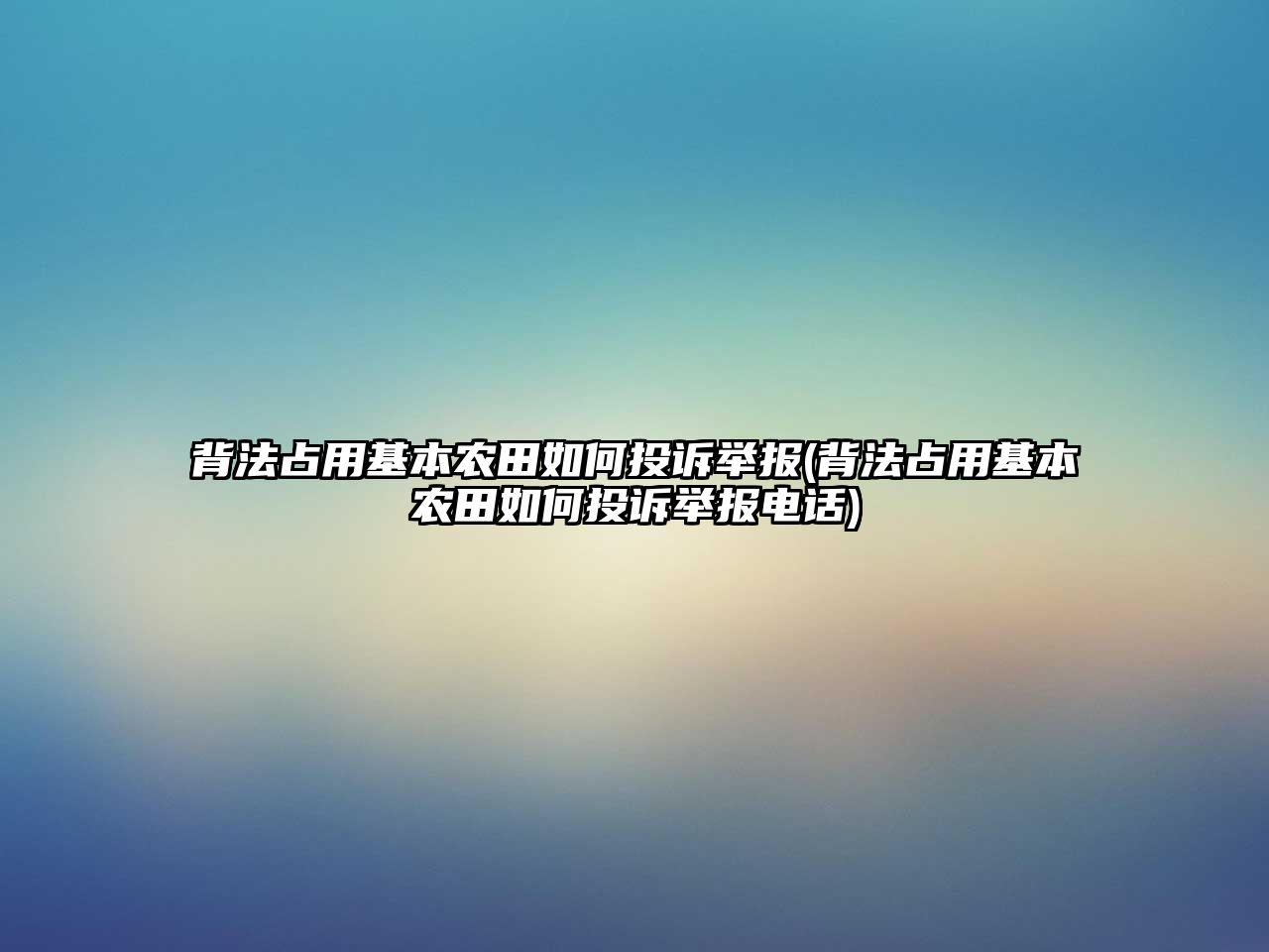 背法占用基本農田如何投訴舉報(背法占用基本農田如何投訴舉報電話)