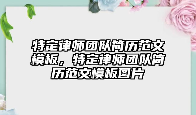 特定律師團(tuán)隊簡歷范文模板，特定律師團(tuán)隊簡歷范文模板圖片